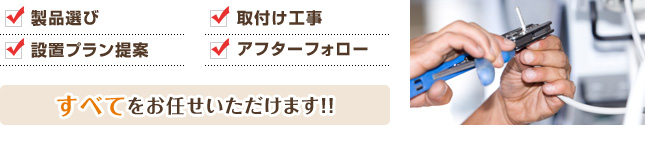 すべてをお任せいただけます！！